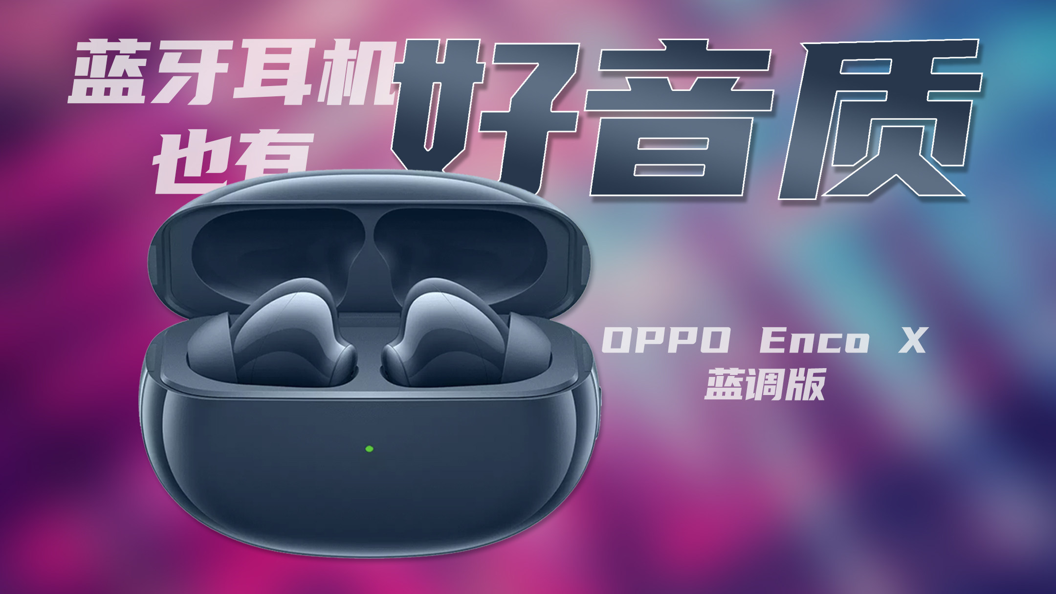 蓝牙耳机也能有好音质 OPPO Enco X蓝调版体验测评